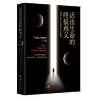 活出生命的终极意义