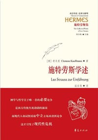 施特劳斯学述
