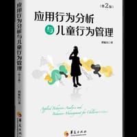 应用行为分析与儿童行为管理（第2版） - 无名图书