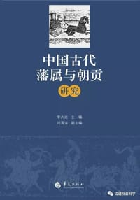 中国古代藩属与朝贡
