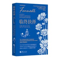 临终抉择 - （美）艾德华•科瑞根（Edward T. Creagan）