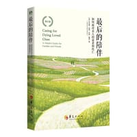 最后的陪伴：如何面对亲人的衰老和死亡