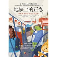 地铁上的正念 - (美) 乔纳森·S.卡普兰