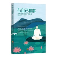 与自己和解 : 用禅的智慧治疗神经症 - 包祖晓 主编