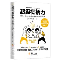 超级概括力：简单、清晰、准确把握本质的能力训练 - (日) 斋藤孝著