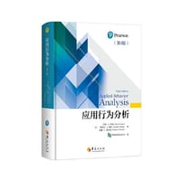 应用行为分析（第3版） - [美]约翰·O. 库珀