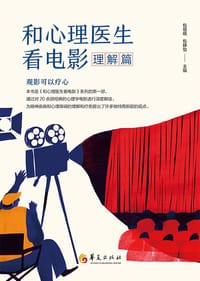 和心理医生看电影