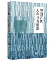 中国古代天命与青铜器