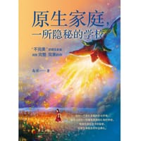 原生家庭，一所隐秘的学校