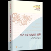 品达《皮托凯歌》通释