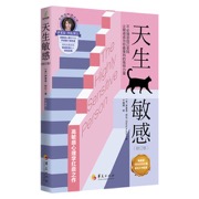 天生敏感（修订版）：高敏感心理学扛鼎之作 帮助无数具有敏感特质的人实现自我