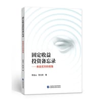 固定收益投资备忘录 - 李连山, 陈文虎