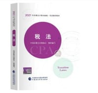 2021年注册会计师全国统一考试辅导教材：税法 - 无名图书
