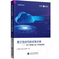 数字化时代的采集存储——电子影像&电子档案系统