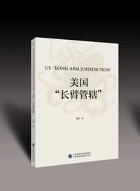 书籍 美国“长臂管辖”的封面