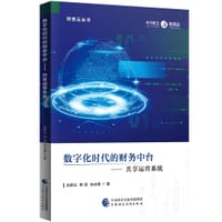 数字化时代的财务中台——共享运营系统