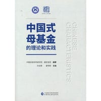 中国式母基金的理论和实践
