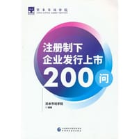 注册制下企业发行上市200问 - 资本市场学院