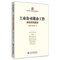 上市公司董办工作最佳实践案例