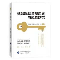 税务规划合规边界与风险防范