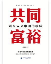 共同富裕