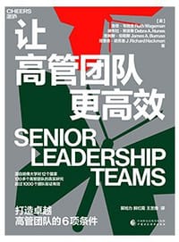 让高管团队更高效