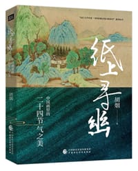 纸上寻幽 - 胡烟