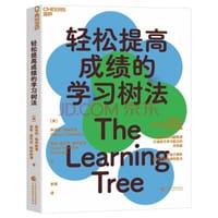 轻松提高成绩的学习树法 享誉国际的儿童教育专家帮你解决孩子的学习难题