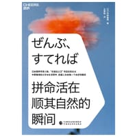 《拼命活在顺其自然的瞬间》