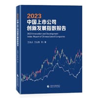 2023中国上市公司创新发展指数报告