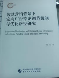 智慧营销背景下定向广告悖论调节机制与优化路径研究