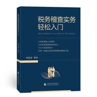 税务稽查实务轻松入门 - 梁晶晶