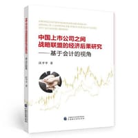 中国上市公司之间战略联盟的经济后果研究