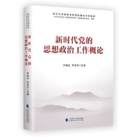 新时代党的思想政治工作概论