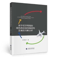 基于经济网络的绿色供应链网络结构及博弈均衡分析