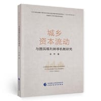 城乡资本流动与国民福利转移机制研究
