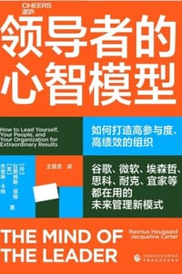 领导者的心智模型 - [丹] 拉斯姆斯·侯格,[美] 杰奎琳·卡特
