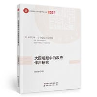 大国崛起中的政府作用研究