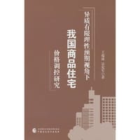 异质有限理性预期视角下我国商品住宅价格调控研究 - 王蕴波