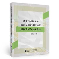 基于技术创新的我国交通企业国际化创新发展与实现路径