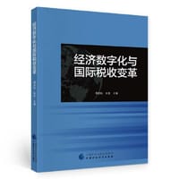 经济数字化与国际税收变革