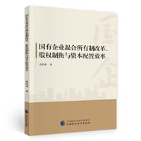 国有企业混合所有制改革、股权制衡与资本配置效率