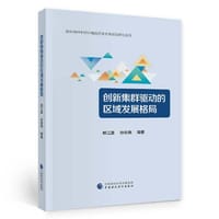 创新集群驱动的区域发展格局 - 郑江淮等
