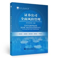 证券公司全面风险管理 - 资本市场学院
