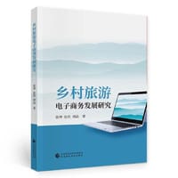 乡村旅游电子商务发展研究
