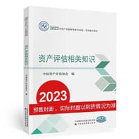 资产评估相关知识（2023年版） - 中国资产评估协会