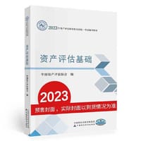资产评估基础（2023年版） - 中国资产评估协会
