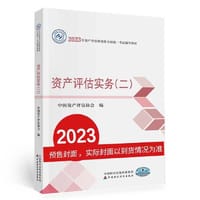 资产评估实务（二）（2023年版） - 中国资产评估协会