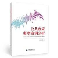公共政策典型案例分析