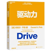 驱动力 - [美]丹尼尔·平克 著